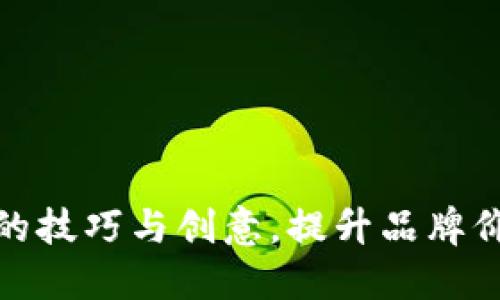 数字钱包取名的技巧与创意,提升品牌价值与用户粘性