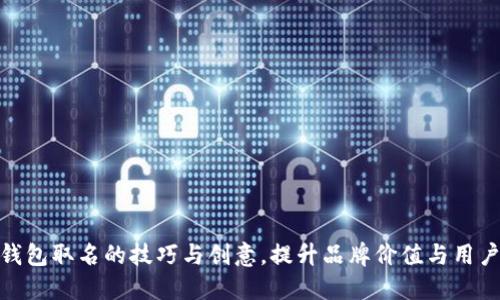 数字钱包取名的技巧与创意,提升品牌价值与用户粘性