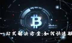 数字钱包客服一站式解决方案：如何快