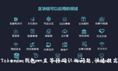 如何解决Tokenim钱包一直等待确认的问