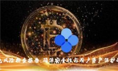 数字钱包风险排查报告：确保安全性与