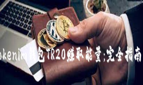如何通过Tokenim钱包TR20赚取能量:完全指南与实用技巧