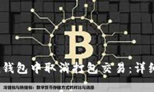 如何在IM Token钱包中取消打包交易:详细步骤与注意事项