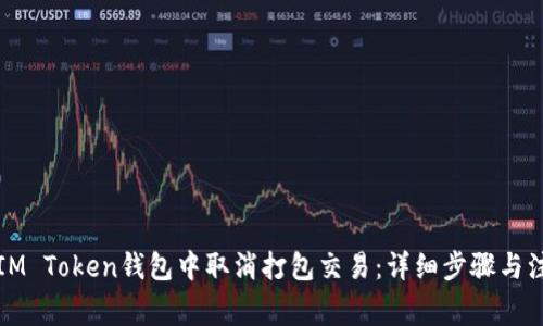 如何在IM Token钱包中取消打包交易:详细步骤与注意事项