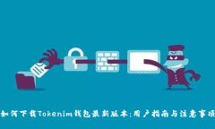 如何下载Tokenim钱包最新版本：用户指