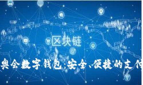 北京冬奥会数字钱包:安全、便捷的支付新体验