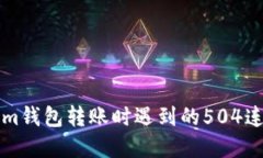解决Tokenim钱包转账时遇到的504连接超