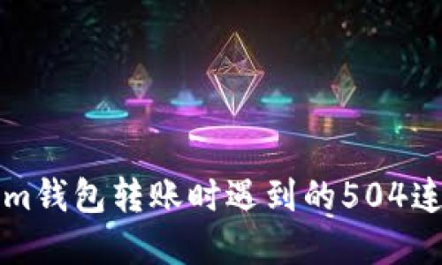 解决Tokenim钱包转账时遇到的504连接超时问题