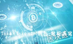如何选择和使用TokenTokenIM钱包：分析其