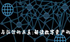 数字钱包与征信的关系：解读数字资产