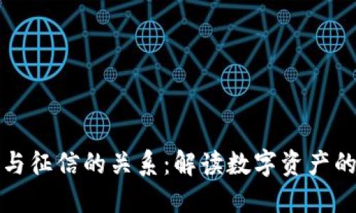 数字钱包与征信的关系：解读数字资产的信用体系