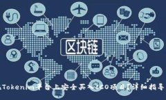 如何在Tokenim平台上安全买入ICO项目？