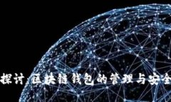 深入探讨：区块链钱包的管理与安全策