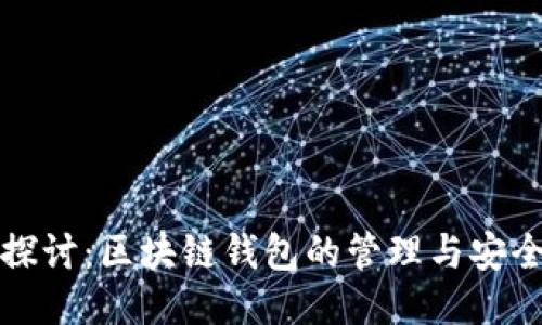 深入探讨:区块链钱包的管理与安全策略