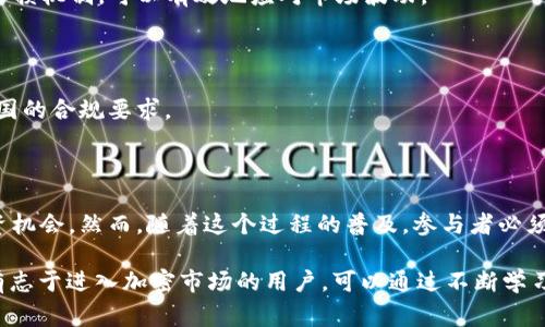 Tokenim 打包通常涉及将数字资产（如代币、NFT 等）进行聚合和封装的过程。这个过程在区块链和加密货币的生态系统中变得越来越重要，尤其是在去中心化金融（DeFi）和非同质化代币（NFT）的兴起之际。接下来，我将详细阐述 Tokenim 打包的含义、原理以及它在现实应用中的重要性。

### 什么是 Tokenim 打包？

Tokenim 打包是将不同的资产或信息集合在一起，形成一个可以在区块链上交易或使用的统一单元的过程。这一过程可以涉及到代币的标准化、合约的嵌入以及多种资产的组合。

#### 代币标准化

在区块链中，代币通常遵循某些标准，如 ERC-20（用于以太坊的可替代代币）和 ERC-721（用于非同质化代币）。Tokenim 打包过程可以包括将某些代币转换为符合这些标准的格式，从而能在更广泛的市场中进行交易。

#### 区块链技术基础

Tokenim 打包的背后是区块链技术，区块链是一种去中心化的数字账本，能够记录所有交易并确保数据的不可篡改和透明。通过区块链技术，用户可以安全地进行交易，而无需依赖中央机构。

### Tokenim 打包的主要步骤

Tokenim 打包的过程通常可以分为几个步骤：

1. **资产的选择与评估**  
   在进行打包之前，首先需要确定哪些资产将被打包。这个过程需要对这些资产进行评估，确保它们的价值和流动性。

2. **合约创建**  
   创建智能合约是 Tokenim 打包的一部分，通过合约定义资产的属性、权益和交易规则。智能合约的透明性和不可更改性确保了所有参与者都能遵循相同的规则。

3. **打包与发布**  
   一旦资产被选择并创建了智能合约，接下来就是打包过程。这可能涉及到将多个代币合成一个新的代币，或者将多个资产以统一的形式发布。

4. **市场上线**  
   最后，打包后的资产将上线至交易市场，供用户进行交易和交换。

### Tokenim 打包的用户价值与收益

Tokenim 打包不仅是技术层面的需求，它为用户提供了实际的价值和潜在的收益。以下是一些关键利益点：

#### 提高流动性

通过将重叠的资产打包，用户可以更容易地在市场上找到交易对手，增强了资产的流动性。例如，在 DeFi 市场中，一些用户可能持有多种不同的代币，而通过打包，可以创建一种新的代币，使得交易变得更加简便。

#### 降低交易成本

当用户通过 Tokenim 打包将多个资产整合在一起时，能够显著降低整体的交易成本。单个交易的费用通常会低于多次交易的费用，尤其是在以太坊网络上，由于网络费用的波动，少量的交易会导致较高的成本。

#### 增加投资多样性

Tokenim 打包允许用户通过建立以组合形式存在的资产池来获得多样化的投资。这种组合可以包括不同类型的代币，进而降低投资风险。例如，NFT 与稳定币的结合，为用户提供了一种新的投资策略，使得资产组合更加平衡。

### 实际应用中的挑战与解决方案

尽管 Tokenim 打包提供了诸多好处，但其实现过程中也面临不少挑战：

#### 技术复杂性

Tokenim 打包涉及复杂的技术和编程知识，需要对区块链、智能合约及其安全性进行深入理解。对此，项目方应该考虑寻求专业的技术咨询与支持。

#### 市场波动

加密市场本身的波动性使得打包的资产价值不稳定，需要建立风险控制的机制。使用投资组合对冲策略，或在合约中添加止损机制，可以有效地应对市场波动。

#### 合规性问题

随着各国对加密货币的监管逐渐加强，Tokenim 打包需要遵循相关的法律法规。项目方可以咨询法律专家，以确保符合各国的合规要求。

### 结论

Tokenim 打包是数字资产管理及交易中的重要概念，它不仅促进了资产的流动性和交易效率，还为用户提供了多样的投资机会。然而，随着这个过程的普及，参与者必须仔细考虑其潜在的挑战和风险，以确保在追求收益的同时，得到良好的合规和安全保障。

通过深入理解 Tokenim 打包的流程与优势，以及在实际操作中遇到的问题，我们能够更好地把握这一新兴领域的机会。有志于进入加密市场的用户，可以通过不断学习和实践，适应这个快速发展的行业。