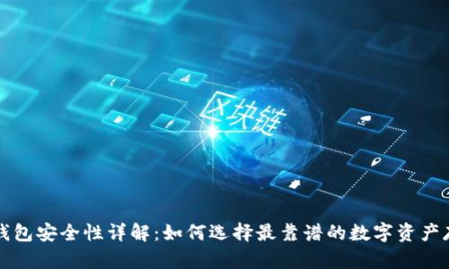 区块链钱包安全性详解：如何选择最靠谱的数字资产存储方案
