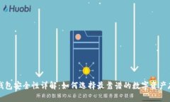 区块链钱包安全性详解：如何选择最靠