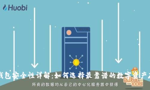 区块链钱包安全性详解：如何选择最靠谱的数字资产存储方案