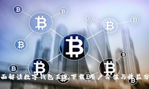 全面解读数字钱包直充下载:用户价值与收益分析
