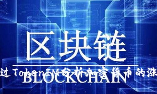 如何通过TokenIM分析加密货币的涨跌趋势