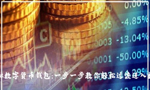 如何获得虚拟数字货币钱包:一步一步教你轻松过渡进入数字资产世界
