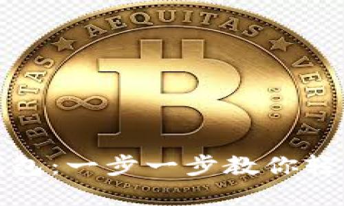 如何获得虚拟数字货币钱包:一步一步教你轻松过渡进入数字资产世界