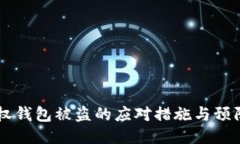 IM授权钱包被盗的应对措施与预防策略