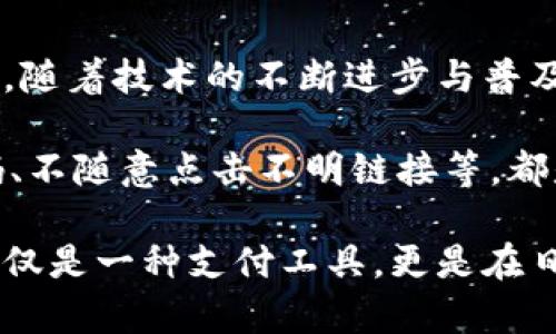 数字钱包技术原理探析：如何提高用户支付体验与安全性

数字钱包, 支付技术, 区块链, 安全性, 用户体验/guanjianci

一、引言
随着科技的不断进步和互联网的普及，数字钱包作为一种新兴的支付手段，正在逐步进入人们的日常生活。无论是在购物、餐饮还是社交支付中，我们都能看到数字钱包的身影。然而，尽管数字钱包得到了广泛的使用，许多人对于其背后的技术原理仍然感到陌生。本文将深入探讨数字钱包的技术原理，以及其给用户带来的价值和收益。

二、数字钱包的基本概念
在深入数字钱包的技术原理之前，我们有必要先了解什么是数字钱包。简单来说，数字钱包是一种电子工具，可以存储用户的支付信息，包括信用卡、借记卡、银行账户信息等。用户通过数字钱包进行在线支付、收款或理财等操作，而这些操作通常是在一个安全、便捷的环境中完成的。

三、数字钱包的工作原理
数字钱包的工作原理可以概括为以下几个步骤：用户注册账户、绑定支付方式、进行交易等。下面我们将详细解析每一步的技术实现。

h41. 用户注册账户/h4
在使用数字钱包之前，用户需要在特定平台上注册账户。在注册过程中，用户通常需要提供个人信息，如姓名、电话号码、电子邮件等，这些信息会被安全加密存储。平台会采用多种安全措施，以保护用户的数据免遭泄露。

h42. 绑定支付方式/h4
完成注册后，用户需要将自己的信用卡或银行账户与数字钱包进行绑定。这个过程通常涉及到多个安全步骤，例如身份验证、一次性密码（OTP）等。因为这一环节关系到用户的资金安全，因此平台需要确保交易的每一个环节都得到妥善保护。

h43. 进行交易/h4
用户在进行支付时，只需在数字钱包中选择支付方式，然后输入交易金额。系统会快速验证账户的余额以及安全性。如果一切正常，交易会迅速完成，用户也会收到相应的交易确认信息。

四、核心技术解析
数字钱包的技术原理主要包括以下几项核心技术：

h41. 加密技术/h4
为了保证用户支付信息的安全性，数字钱包采用高强度的加密技术来保护数据。常用的加密算法有AES、RSA等。通过数据加密，即使黑客获取了数据，也无法轻易解读。比如，PayPal与许多银行一样，采用了256位加密技术，极大提高了用户信息的安全性。

h42. 区块链技术/h4
近年来，区块链技术的迅猛发展为数字钱包的安全性提供了新的保障。区块链的去中心化特性，使得信息记录透明且不可篡改。因此，越来越多的数字钱包开始采用区块链技术来确保交易的可信性。如某些加密货币钱包，利用区块链来记录每笔交易，实时验证用户的资产状况。

h43. 生物识别技术/h4
生物识别技术的运用使得数字钱包的安全性进一步提升。许多现代数字钱包支持指纹识别、面部识别等生物识别技术来验证用户身份。这不仅增加了交易的安全性，也提升了用户体验。例如，Apple Pay通过Touch ID或Face ID的方式，可以极大地简化用户的支付流程。

五、用户价值与收益
理解了数字钱包的技术原理后，我们接下来要探讨的是，它究竟为用户带来了哪些价值与收益。

h41. 便捷的支付体验/h4
数字钱包最大的优势在于其便捷性。用户通过绑定银行卡或信用卡，可以一键完成支付，而无需繁琐的输入卡号、到期日期等信息。这是一种相较于传统支付方式更为高效的体验。

h42. 安全性提升/h4
传统支付方式存在许多风险，包括信息泄露、交易诈骗等。然而，数字钱包通过多重加密、身份验证机制以及区块链技术，使得支付过程更加安全。此外，许多数字钱包提供了交易提醒功能，让用户可以实时关注自己的账户动态，及时发现异常。

h43. 资产管理功能/h4
除基本的支付功能外，现代数字钱包通常还具备资产管理功能。用户可以通过应用查看每月消费报表、设置预算目标等，进而实现更为科学的理财规划。这种功能的出现无疑帮助用户更好地掌控自己的财务状况。

h44. 促销活动与奖励机制/h4
许多数字钱包平台与商家进行合作，推出各种促销活动，比如满减、返现等，进一步提高了用户的消费粘性。相较于传统支付方式，使用数字钱包进行交易的用户通常能够享受到额外的折扣或积分奖励。

六、结论与未来展望
综上所述，数字钱包作为一种新兴的支付工具，其背后的技术原理通过复杂的加密机制、区块链架构及生物识别技术，保障了用户的支付安全和便捷体验。随着技术的不断进步与普及，我们可以期待未来数字钱包将展现出更为强大的功能，推动支付行业的进一步发展。

当然，随着安全隐患的增加和技术的演进，数字钱包也面临着许多挑战。用户在享受便捷的同时，仍需保持警惕，提高自己的安全意识。例如，定期更改密码、不随意点击不明链接等，都是保障自己账户安全的重要手段。

在未来，我们或许会看到数字钱包与人工智能、物联网等其他前沿科技的深度融合，打造出更多符合用户需求的支付解决方案。科技的进步让数字钱包不仅是一种支付工具，更是在日常生活中不可或缺的财务管理助手。