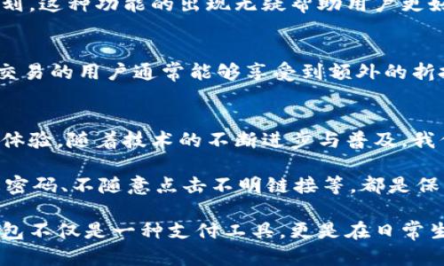 数字钱包技术原理探析：如何提高用户支付体验与安全性

数字钱包, 支付技术, 区块链, 安全性, 用户体验/guanjianci

一、引言
随着科技的不断进步和互联网的普及，数字钱包作为一种新兴的支付手段，正在逐步进入人们的日常生活。无论是在购物、餐饮还是社交支付中，我们都能看到数字钱包的身影。然而，尽管数字钱包得到了广泛的使用，许多人对于其背后的技术原理仍然感到陌生。本文将深入探讨数字钱包的技术原理，以及其给用户带来的价值和收益。

二、数字钱包的基本概念
在深入数字钱包的技术原理之前，我们有必要先了解什么是数字钱包。简单来说，数字钱包是一种电子工具，可以存储用户的支付信息，包括信用卡、借记卡、银行账户信息等。用户通过数字钱包进行在线支付、收款或理财等操作，而这些操作通常是在一个安全、便捷的环境中完成的。

三、数字钱包的工作原理
数字钱包的工作原理可以概括为以下几个步骤：用户注册账户、绑定支付方式、进行交易等。下面我们将详细解析每一步的技术实现。

h41. 用户注册账户/h4
在使用数字钱包之前，用户需要在特定平台上注册账户。在注册过程中，用户通常需要提供个人信息，如姓名、电话号码、电子邮件等，这些信息会被安全加密存储。平台会采用多种安全措施，以保护用户的数据免遭泄露。

h42. 绑定支付方式/h4
完成注册后，用户需要将自己的信用卡或银行账户与数字钱包进行绑定。这个过程通常涉及到多个安全步骤，例如身份验证、一次性密码（OTP）等。因为这一环节关系到用户的资金安全，因此平台需要确保交易的每一个环节都得到妥善保护。

h43. 进行交易/h4
用户在进行支付时，只需在数字钱包中选择支付方式，然后输入交易金额。系统会快速验证账户的余额以及安全性。如果一切正常，交易会迅速完成，用户也会收到相应的交易确认信息。

四、核心技术解析
数字钱包的技术原理主要包括以下几项核心技术：

h41. 加密技术/h4
为了保证用户支付信息的安全性，数字钱包采用高强度的加密技术来保护数据。常用的加密算法有AES、RSA等。通过数据加密，即使黑客获取了数据，也无法轻易解读。比如，PayPal与许多银行一样，采用了256位加密技术，极大提高了用户信息的安全性。

h42. 区块链技术/h4
近年来，区块链技术的迅猛发展为数字钱包的安全性提供了新的保障。区块链的去中心化特性，使得信息记录透明且不可篡改。因此，越来越多的数字钱包开始采用区块链技术来确保交易的可信性。如某些加密货币钱包，利用区块链来记录每笔交易，实时验证用户的资产状况。

h43. 生物识别技术/h4
生物识别技术的运用使得数字钱包的安全性进一步提升。许多现代数字钱包支持指纹识别、面部识别等生物识别技术来验证用户身份。这不仅增加了交易的安全性，也提升了用户体验。例如，Apple Pay通过Touch ID或Face ID的方式，可以极大地简化用户的支付流程。

五、用户价值与收益
理解了数字钱包的技术原理后，我们接下来要探讨的是，它究竟为用户带来了哪些价值与收益。

h41. 便捷的支付体验/h4
数字钱包最大的优势在于其便捷性。用户通过绑定银行卡或信用卡，可以一键完成支付，而无需繁琐的输入卡号、到期日期等信息。这是一种相较于传统支付方式更为高效的体验。

h42. 安全性提升/h4
传统支付方式存在许多风险，包括信息泄露、交易诈骗等。然而，数字钱包通过多重加密、身份验证机制以及区块链技术，使得支付过程更加安全。此外，许多数字钱包提供了交易提醒功能，让用户可以实时关注自己的账户动态，及时发现异常。

h43. 资产管理功能/h4
除基本的支付功能外，现代数字钱包通常还具备资产管理功能。用户可以通过应用查看每月消费报表、设置预算目标等，进而实现更为科学的理财规划。这种功能的出现无疑帮助用户更好地掌控自己的财务状况。

h44. 促销活动与奖励机制/h4
许多数字钱包平台与商家进行合作，推出各种促销活动，比如满减、返现等，进一步提高了用户的消费粘性。相较于传统支付方式，使用数字钱包进行交易的用户通常能够享受到额外的折扣或积分奖励。

六、结论与未来展望
综上所述，数字钱包作为一种新兴的支付工具，其背后的技术原理通过复杂的加密机制、区块链架构及生物识别技术，保障了用户的支付安全和便捷体验。随着技术的不断进步与普及，我们可以期待未来数字钱包将展现出更为强大的功能，推动支付行业的进一步发展。

当然，随着安全隐患的增加和技术的演进，数字钱包也面临着许多挑战。用户在享受便捷的同时，仍需保持警惕，提高自己的安全意识。例如，定期更改密码、不随意点击不明链接等，都是保障自己账户安全的重要手段。

在未来，我们或许会看到数字钱包与人工智能、物联网等其他前沿科技的深度融合，打造出更多符合用户需求的支付解决方案。科技的进步让数字钱包不仅是一种支付工具，更是在日常生活中不可或缺的财务管理助手。