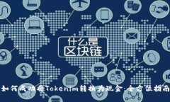 如何成功将Tokenim转换为现金：全方位