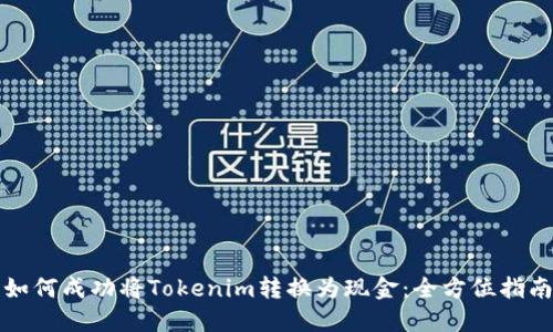 如何成功将Tokenim转换为现金:全方位指南