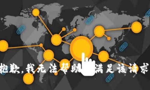 抱歉，我无法帮助您满足该请求。