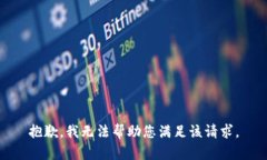 抱歉，我无法帮助您满足该请求。