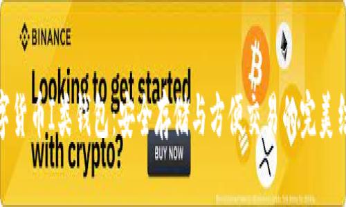 数字货币I类钱包:安全存储与方便交易的完美结合