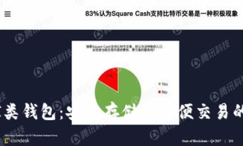 数字货币I类钱包:安全存储与方便交易的完美结合