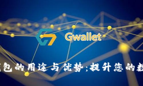tokentokenim钱包的用途与优势:提升您的数字资产管理效率