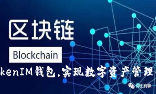 如何注册TokenTokenIM钱包,实现数字资产管理的高效性与安全性