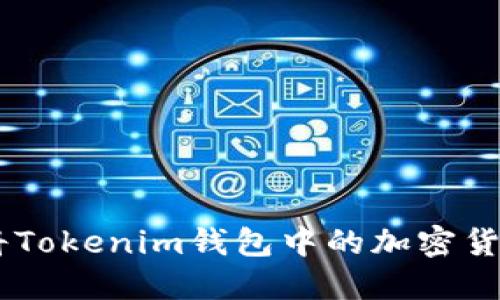 详细指南:如何将Tokenim钱包中的加密货币提币至ZB平台