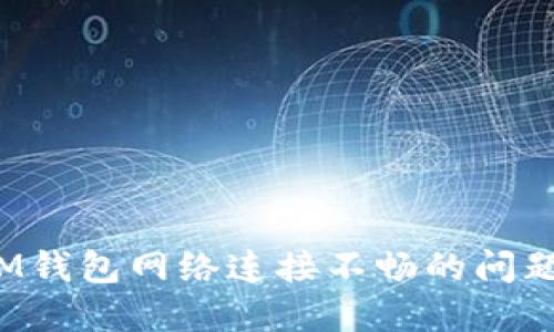 解决TokenToken IM钱包网络连接不畅的问题,提升您的交易体验