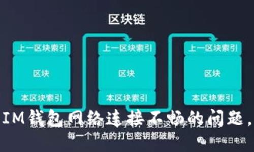 解决TokenToken IM钱包网络连接不畅的问题,提升您的交易体验