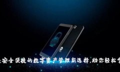 IM钱包：安全便捷的数字资产管理新选