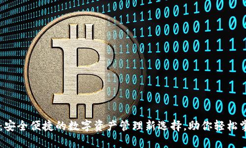 IM钱包:安全便捷的数字资产管理新选择,助你轻松掌控财富