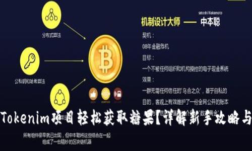 如何通过Tokenim项目轻松获取糖果？详解新手攻略与注意事项