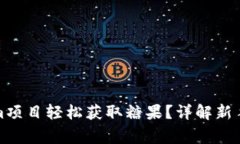 如何通过Tokenim项目轻松获取糖果？详