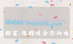 2023年热门数字钱包推荐：选择适合你