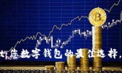 探索 TokenPocket：您数字钱包的最佳选择