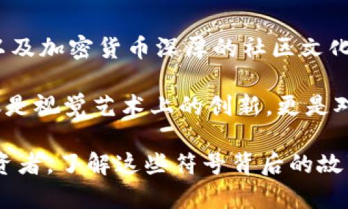 Tokenim钱包中的骷髅头意味着什么？
在如今的数字货币世界，钱包的图标不仅仅是一个简单的设计元素，它们往往承载着深层的意义和象征。Tokenim钱包中带有骷髅头的图标，许多人会对此产生疑问：它究竟代表着什么？在此，我们将深入探讨这一象征的背景、可能的含义以及其在数字货币社区中的影响。

骷髅头的象征意义
首先，骷髅头是一个多义的符号。在文化和社会中，骷髅一般被视为死亡、危险或警示的象征。然而，在某些情况下，它也象征着反叛、自由和超越传统束缚的勇气。对于Tokenim钱包来说，骷髅头可能意在传达一种“不畏惧风险”的态度，尤其是在高度波动的加密市场之中。

Tokenim钱包的功能性优势
除了图标所蕴含的象征意义，Tokenim钱包本身也具备一定的功能性优势。比如，它支持多种加密货币的存储和交易，让用户在一个平台上管理多种资产。这种多样化的支持让投资者在进行资产配置时更加灵活，能够迅速应对市场的变化。

更重要的是，Tokenim钱包的安全性值得关注。它采用了先进的加密技术，保障用户的资金安全。同时，钱包的用户界面设计也较为友好，使得新手用户在使用时可以无障碍上手。这与骷髅头的反叛精神形成对比—虽然暗示着对风险的接受，但同时也保障了用户的安全，为投资决策提供了保障。

社区文化与骷髅头
在加密货币社区中，骷髅头的使用并非新鲜事物。许多个区块链项目或交易所都曾利用骷髅头作为他们标志的组成部分。这种文化现象的背后，是加密货币本身所代表的独立、自由的精神。从某种意义上说，骷髅头不仅仅是一个图案，它更像是对传统金融体制的一种反叛与挑战。

举例来说，许多加密货币的早期采用者都是因为对传统金融的不满而投身于此，因此在社群中自然而然形成了对骷髅头等象征的偏爱。此外，骷髅头也与许多相关的文化元素相结合，例如朋克文化和极限运动文化，这些文化都强调了自由、创意和个性化。

案例分析：骷髅头在其他项目中的应用
让我们来看几个例子，以进一步说明骷髅头图标在区块链项目中的广泛应用。比如，著名的加密货币项目“太空狗币”（Dogecoin）尽管以狗为主图标，但其社区文化中也有很多与骷髅头相关的元素。这进一步强调了金融“玩乐”这一概念，吸引了大量年轻用户参与其中。

另一个例子是某些以骷髅头为标志的非同质化代币（NFT）项目。它们不仅在艺术表现上颇具创造性，且通过骷髅头的象征，引起了年轻文化群体的共鸣和追捧。这种现象表明，骷髅头不仅是流行文化的符号，也是资产创造与交流的重要一环。

用户体验与骷髅头的结合
回到Tokenim钱包，用户在体验过程中常常会注意到这个骷髅头的设计，其不仅仅吸引了眼球，同时也为用户提供了一种独特的心理体验。心理学上讲，视觉感受会直接影响人们的决策，有时用户会因此而更倾向于使用这样的钱包。

不过，值得指出的是，不同用户对这个标识的感受可能大相径庭。部分用户可能会觉得骷髅头与金融安全相悖，另一部分则可能觉得这正是该钱包与传统金融的强绝对的反叛。不同的文化背景、年龄层以及个人经历都会影响个人对这一象征的解释与感知。

总结与未来展望
总的来说，Tokenim钱包中的骷髅头图标并不仅仅是一个设计元素，它承载着更深的一层意义，象征着对风险的接受、对传统金融的挑战，以及加密货币深厚的社区文化。从功能性来说，Tokenim钱包为用户提供了一个安全、便捷的平台，使得资产管理变得更加高效。

未来，随着数字货币市场的不断变化，我们或许会看到更多带有骷髅头图标的项目，这一象征将在年轻文化和金融科技中继续演变。这不仅是视觉艺术上的创新，更是对一种精神层面的诠释。对于投资者而言，理解这些象征所代表的价值，能够帮助他们更好地做出投资决策，并理解市场背后的文化动态。  

希望通过本文的分析，能够帮助大家更好地理解Tokenim钱包骷髅头的含义，以及如何在数字货币交易中受益。无论你是新手还是资深投资者，了解这些符号背后的故事，都是深化自己对这个市场认知的重要一步。
