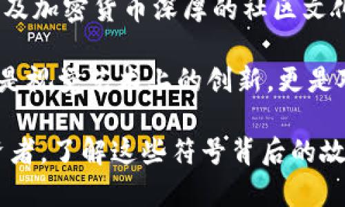 Tokenim钱包中的骷髅头意味着什么？
在如今的数字货币世界，钱包的图标不仅仅是一个简单的设计元素，它们往往承载着深层的意义和象征。Tokenim钱包中带有骷髅头的图标，许多人会对此产生疑问：它究竟代表着什么？在此，我们将深入探讨这一象征的背景、可能的含义以及其在数字货币社区中的影响。

骷髅头的象征意义
首先，骷髅头是一个多义的符号。在文化和社会中，骷髅一般被视为死亡、危险或警示的象征。然而，在某些情况下，它也象征着反叛、自由和超越传统束缚的勇气。对于Tokenim钱包来说，骷髅头可能意在传达一种“不畏惧风险”的态度，尤其是在高度波动的加密市场之中。

Tokenim钱包的功能性优势
除了图标所蕴含的象征意义，Tokenim钱包本身也具备一定的功能性优势。比如，它支持多种加密货币的存储和交易，让用户在一个平台上管理多种资产。这种多样化的支持让投资者在进行资产配置时更加灵活，能够迅速应对市场的变化。

更重要的是，Tokenim钱包的安全性值得关注。它采用了先进的加密技术，保障用户的资金安全。同时，钱包的用户界面设计也较为友好，使得新手用户在使用时可以无障碍上手。这与骷髅头的反叛精神形成对比—虽然暗示着对风险的接受，但同时也保障了用户的安全，为投资决策提供了保障。

社区文化与骷髅头
在加密货币社区中，骷髅头的使用并非新鲜事物。许多个区块链项目或交易所都曾利用骷髅头作为他们标志的组成部分。这种文化现象的背后，是加密货币本身所代表的独立、自由的精神。从某种意义上说，骷髅头不仅仅是一个图案，它更像是对传统金融体制的一种反叛与挑战。

举例来说，许多加密货币的早期采用者都是因为对传统金融的不满而投身于此，因此在社群中自然而然形成了对骷髅头等象征的偏爱。此外，骷髅头也与许多相关的文化元素相结合，例如朋克文化和极限运动文化，这些文化都强调了自由、创意和个性化。

案例分析：骷髅头在其他项目中的应用
让我们来看几个例子，以进一步说明骷髅头图标在区块链项目中的广泛应用。比如，著名的加密货币项目“太空狗币”（Dogecoin）尽管以狗为主图标，但其社区文化中也有很多与骷髅头相关的元素。这进一步强调了金融“玩乐”这一概念，吸引了大量年轻用户参与其中。

另一个例子是某些以骷髅头为标志的非同质化代币（NFT）项目。它们不仅在艺术表现上颇具创造性，且通过骷髅头的象征，引起了年轻文化群体的共鸣和追捧。这种现象表明，骷髅头不仅是流行文化的符号，也是资产创造与交流的重要一环。

用户体验与骷髅头的结合
回到Tokenim钱包，用户在体验过程中常常会注意到这个骷髅头的设计，其不仅仅吸引了眼球，同时也为用户提供了一种独特的心理体验。心理学上讲，视觉感受会直接影响人们的决策，有时用户会因此而更倾向于使用这样的钱包。

不过，值得指出的是，不同用户对这个标识的感受可能大相径庭。部分用户可能会觉得骷髅头与金融安全相悖，另一部分则可能觉得这正是该钱包与传统金融的强绝对的反叛。不同的文化背景、年龄层以及个人经历都会影响个人对这一象征的解释与感知。

总结与未来展望
总的来说，Tokenim钱包中的骷髅头图标并不仅仅是一个设计元素，它承载着更深的一层意义，象征着对风险的接受、对传统金融的挑战，以及加密货币深厚的社区文化。从功能性来说，Tokenim钱包为用户提供了一个安全、便捷的平台，使得资产管理变得更加高效。

未来，随着数字货币市场的不断变化，我们或许会看到更多带有骷髅头图标的项目，这一象征将在年轻文化和金融科技中继续演变。这不仅是视觉艺术上的创新，更是对一种精神层面的诠释。对于投资者而言，理解这些象征所代表的价值，能够帮助他们更好地做出投资决策，并理解市场背后的文化动态。  

希望通过本文的分析，能够帮助大家更好地理解Tokenim钱包骷髅头的含义，以及如何在数字货币交易中受益。无论你是新手还是资深投资者，了解这些符号背后的故事，都是深化自己对这个市场认知的重要一步。