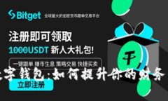 解锁521工程数字钱包：如何提升你的财