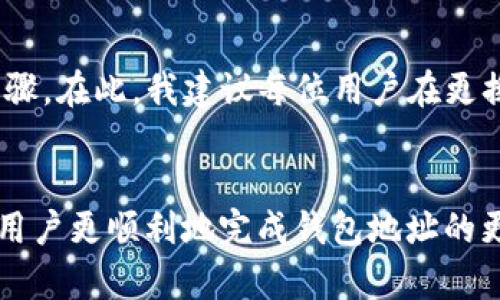 如何安全快捷地更换TokenToken IM钱包地址？提升您的数字资产管理体验  
TokenToken, 钱包地址更换, 数字资产管理, 安全性, 加密货币/guanjianci  

引言
在加密货币迅速发展的今天，数字资产的管理变得越来越复杂。很多用户在使用TokenToken IM钱包时，可能会因为各种原因需要更换钱包地址。无论是为了安全性考虑、资产整理，还是由于地址泄露等风险，了解钱包地址的更换方法都是非常重要的。接下来，我们将深入探讨如何安全且高效地更换TokenToken IM钱包地址，并且帮助用户提升他们的数字资产管理体验。  

什么是TokenToken IM钱包？
TokenToken IM是一款集成了加密货币存储与管理的数字钱包，支持多种主流加密货币。它致力于为用户提供安全、简单和高效的资产管理体验。用户可以通过这个钱包进行资产转账、交易、投资等多种操作，同时也有很多安全措施来保护用户的资产安全。然而，钱包地址的管理却常常被用户忽视，这可能导致安全隐患或管理不便。  

为什么需要更换钱包地址？
更换钱包地址的原因多种多样。首先，安全性可能是最重要的一点。如果您怀疑自己的钱包地址已经被人知道，可能会导致您资产的安全受到威胁。在这种情况下，更换钱包地址是保护资产的有效方式。此外，如果用户进行大量交易，那么原来的地址可能会被多个交易所公示，这同样可能带来隐私泄露的风险。更换钱包地址不仅可以帮助您管理好资产，也能让您更好地保护个人隐私。  

如何更换TokenToken IM钱包地址？
接下来，我们将探讨更换TokenToken IM钱包地址的具体步骤。整体来讲，虽然过程相对简单，但还是需要遵循一些安全原则。  

h4步骤一：备份当前钱包/h4
在进行任何更改之前，确保您备份了当前的钱包。TokenToken通常会提供备份选项，用户只需按照提示进行操作。备份后，您会得到一个恢复助记词，这个词组至关重要，一定要妥善保存，以防万一。  

h4步骤二：登录TokenToken IM/h4
打开您的TokenToken IM应用，并用您的用户名和密码登录。一定要在安全的网络环境下操作，避免公共Wi-Fi等不安全网络。  

h4步骤三：进入设置选项/h4
在应用界面的主菜单中，找到“设置”选项。大多数情况下，设置选项通常位于左上角或右上角的三条横线图标中。点击此选项后，进入钱包管理界面。  

h4步骤四：选择更换地址/h4
在钱包管理界面中，应该会看到一个“更换地址”或类似的选项。点击进入，系统可能会要求您确认身份，输入当前钱包的密码以确保安全性。  

h4步骤五：生成新地址/h4
经过身份验证后，系统将生成一个新钱包地址。请仔细记录并保存好这一新地址，因为其将是您未来进行交易和接收资产的重要依据。  

h4步骤六：更新地址信息/h4
若您的TokenToken IM钱包与其他交易平台或应用有关联，则需要在这些平台上手动更新您的新钱包地址。如果不及时更新，您可能会丢失转账或资产。  

h4步骤七：监控新地址的交易情况/h4
更换完钱包地址后，建议用户定期监控新地址的交易情况，确保没有任何异常操作。同时，仍然对原地址保持关注，查看是否存在未完成的交易。  

注意事项
虽然更换钱包地址的过程相对简单，但用户在执行此操作时仍需注意以下几点：
ul
    li确保在安全的网络环境中操作，避免网络诈骗。/li
    li备份好旧钱包的恢复助记词，以便于在需要时恢复。/li
    li在所有相关的平台上更新新地址，避免资产丢失。/li
    li保持对新旧地址的监控，确保没有异常状况发生。/li
/ul  

经验分享
在我个人的资产管理经验中，更换钱包地址的关键在于周全的计划和细致的操作。记得第一次更换地址时，由于操作不当，导致一笔资金缺失，这让我意识到务必仔细核对每个步骤。在此，我建议每位用户在更换地址时，最好记录下每一步的操作，以便日后追溯和总结经验。  

总结
更换TokenToken IM钱包地址是保障个人资产安全和隐私的一项重要举措。整个过程虽然相对简单，但也需要用户在操作过程中保持警觉。希望通过本文的介绍，能够帮助更多用户更顺利地完成钱包地址的更换，并最终提升他们的数字资产管理水平。务必记得，在加密货币管理这条路上，保持学习和适应是每一个用户都需具备的能力。